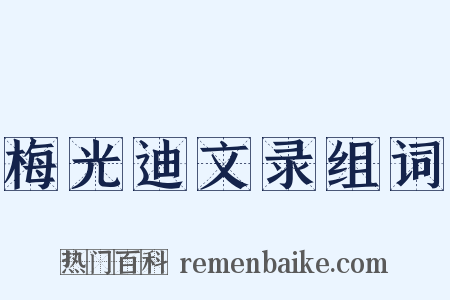 梅光迪文录组词是什么意思的图片